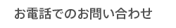 お電話でのお問い合わせ