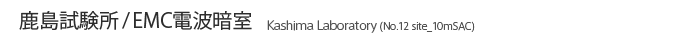 鹿島試験所 / EMC電波暗室