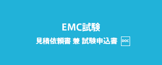 EMC試験