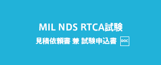 MIL NDS RTCA試験