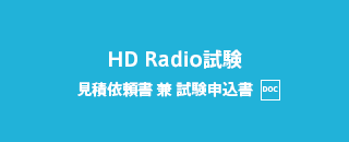 HD Radio試験
