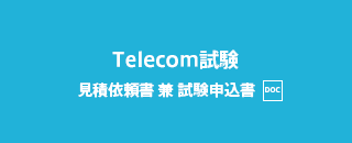 Telecom試験