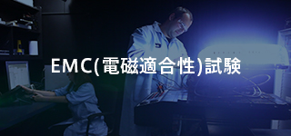 EMC(電磁適合性)試験