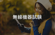 無線機器試験