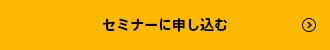 この研修・セミナーに申し込む