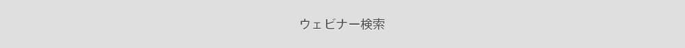 セミナー検索