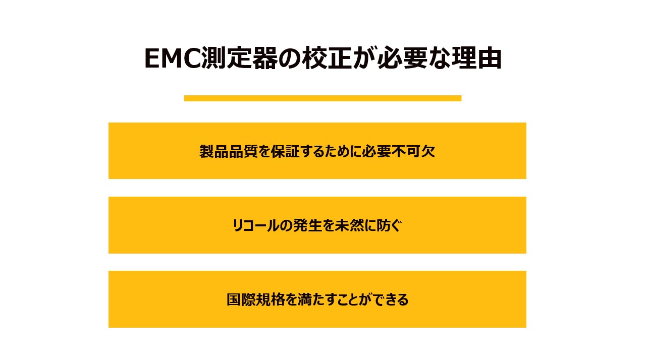 EMC測定器の校正とは?その必要性を解説