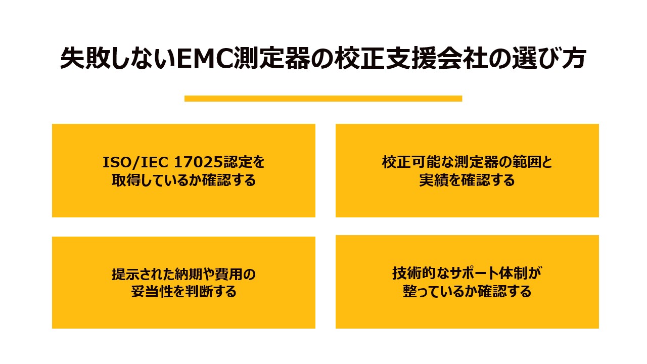 失敗しないEMC測定器の校正支援会社の選び方